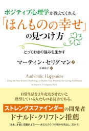 ポジティブ心理学が教えてくれる「ほんものの幸せ」の見つけ方　──とっておきの強みを生かす