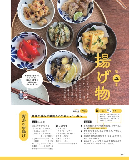 ＜第五章＞揚げ物／野菜の唐揚げ