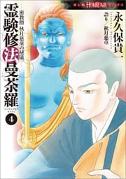 密教僧　秋月慈童の秘儀　霊験修法曼荼羅（4）