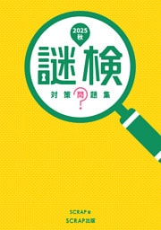 謎検 対策問題集2025秋