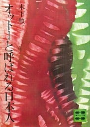 オットーと呼ばれる日本人