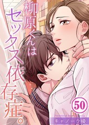 【フルカラー】柳原くんはセックス依存症。５０