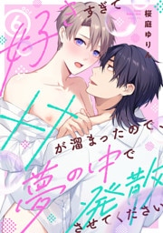 好きすぎて××が溜まったので、夢の中で発散させてください act.6