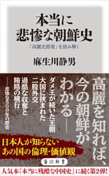 本当に悲惨な朝鮮史　「高麗史節要」を読み解く