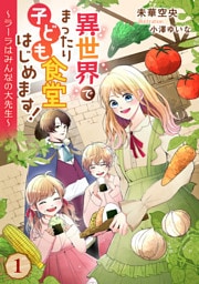 異世界でまったり子ども食堂はじめます！～ラーラはみんなの大先生～ 1話