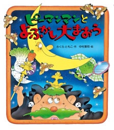 ピーマンマンとよふかし大まおう