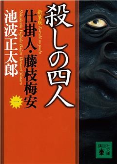 仕掛人・藤枝梅安