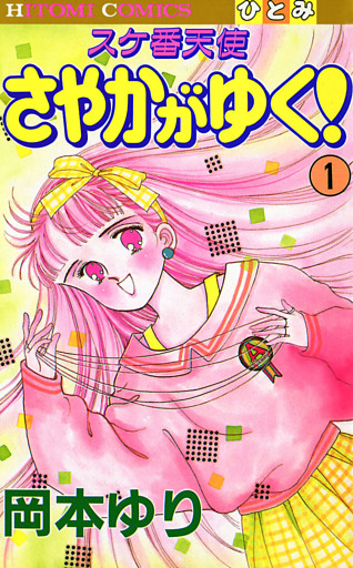 スケ番天使 さやかがゆく！