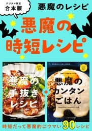 悪魔の時短レシピ