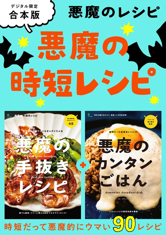 悪魔の時短レシピ