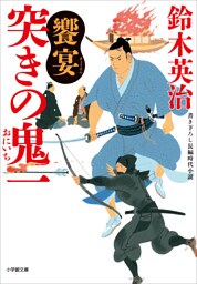 突きの鬼一 饗宴