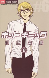 ホットギミック（６）