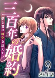 三百年の婚約～愛し君は時空を超えて～ 9巻