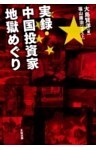 実録・中国投資家地獄めぐり