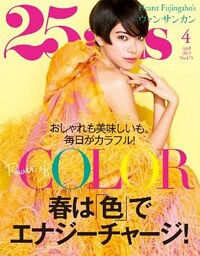 25ans ヴァンサンカン 2019年4月号