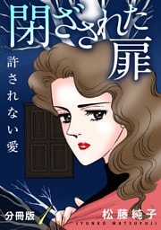 閉ざされた扉　許されない愛　分冊版（1）