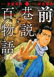 前巷説百物語 （二）
