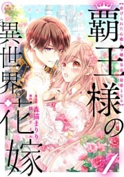 覇王様の異世界花嫁 ～虐げられた心癒し令嬢は皇帝の最愛となる～【合本版】（１）