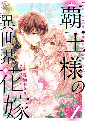 覇王様の異世界花嫁 ～虐げられた心癒し令嬢は皇帝の最愛となる～【合本版】