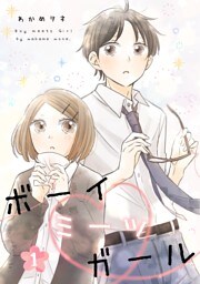 ボーイミーツガール 1巻 episode.1