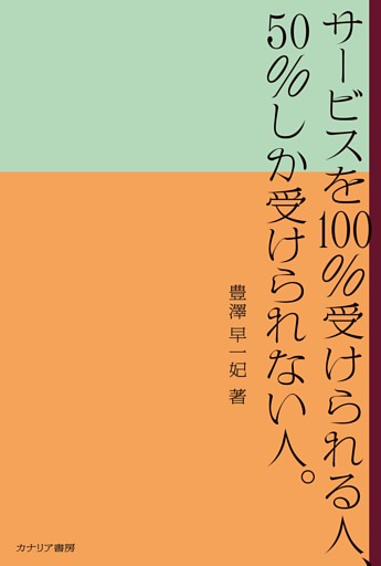 サービスを100％受けられる人、50％しか受けられない人。