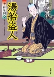 大富豪同心 11 湯船盗人