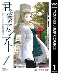君と僕のアシアト～タイムトラベル春日研究所～ 1