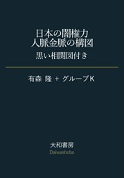 日本の闇権力 人脈金脈の構図〜黒い相関図付き