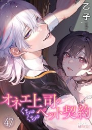オネエ上司のくちゅくちゅペット契約 47