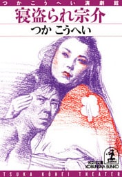 寝盗（ねと）られ宗介