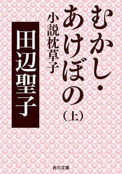 むかし・あけぼのシリーズ