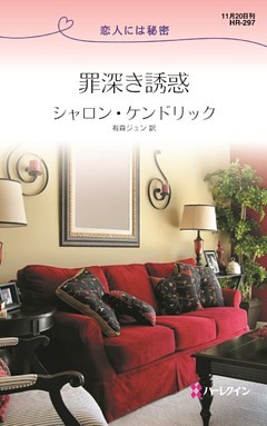 罪深き誘惑