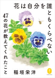 ヤマケイ文庫　花は自分を誰ともくらべない～47の花が教えてくれたこと～