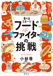食べるスポーツ フードファイターの挑戦