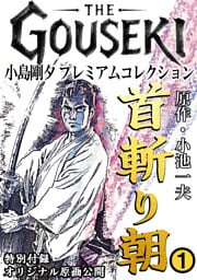 THE　GOUSEKI　小島剛夕　プレミアムコレクション　首斬り朝1＜特別付録　オリジナル原画公開＞