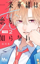 一条華緒は恋を知らない 分冊版 2