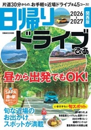 日帰りドライブぴあ 関西版 2026-2027