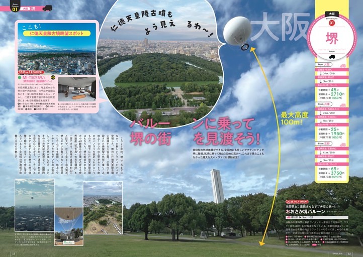 日帰りドライブ　大阪エリア