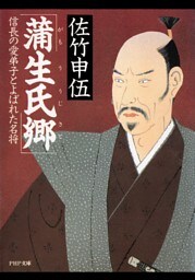蒲生氏郷