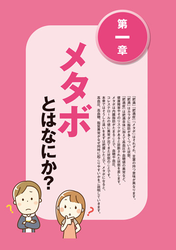 第一章 メタボとはなにか