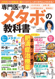 専門医に学ぶメタボの教科書 表紙
