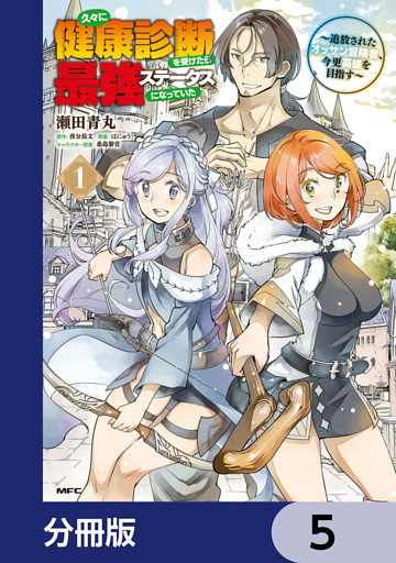 久々に健康診断を受けたら最強ステータスになっていた ～追放されたオッサン冒険者、今更英雄を目指す～【分冊版】　5