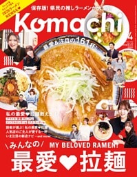 新潟Komachi 4月号