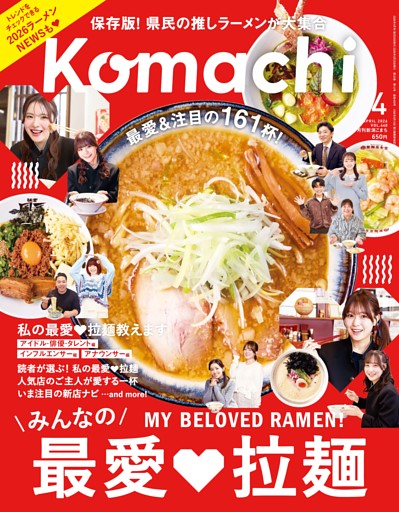 新潟Komachi 4月号
