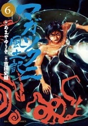 マガツクニ風土記（６）