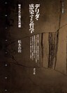 デリダ・感染する哲学 秘められた発生の問題