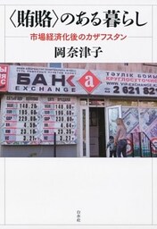 〈賄賂〉のある暮らし ：市場経済化後のカザフスタン