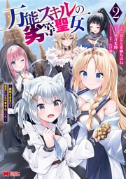 万能スキルの劣等聖女～器用すぎるので貧乏にはなりませんでした～（コミック） 2