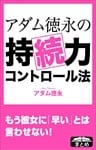 アダム徳永の持続力コントロール法 女性を悦ばせるための早漏克服メソッド
