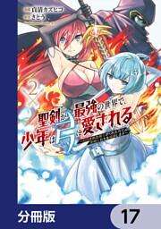 聖剣が最強の世界で、少年は弓に愛される　～封印された魔王がくれた力で聖剣士たちを援護します～【分冊版】　17
